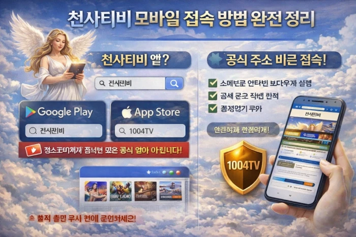 천사티비 앱 모바일 접속 방법