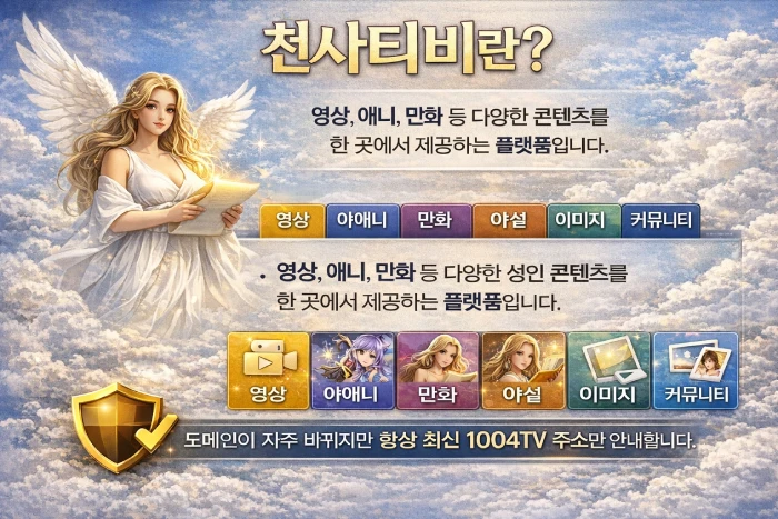 천사티비 1004TV 소개