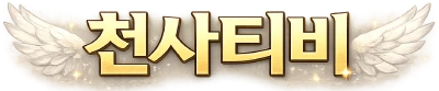 천사티비
